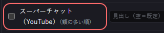 演出 の設定の「スーパーチャット（YouTube）（額の多い順）」の欄