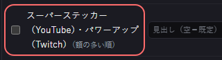 演出 の設定の「スーパーステッカー（YouTube）・パワーアップ（Twitch）（額の多い順）」の欄