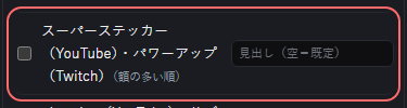 演出 の設定の「スーパーステッカー（YouTube）・パワーアップ（Twitch）（額の多い順）」の欄