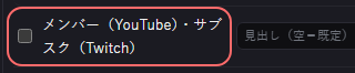 演出 の設定の「メンバー（YouTube）・サブスク（Twitch）」の欄