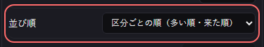 演出 の設定の「並び順」の欄