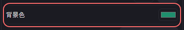 演出 の設定の「背景色」の欄
