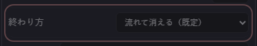 演出 の設定の「終わり方」の欄