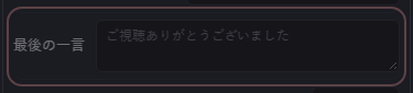 演出 の設定の「最後の一言」の欄