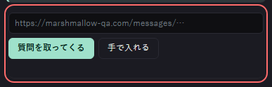 ましゅびん の設定の「https://marshmallow-qa.com/messages/…」の欄