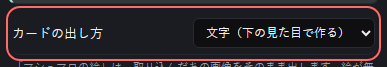 ましゅびん の設定の「カードの出し方」の欄