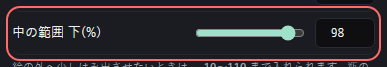 ましゅびん の設定の「中の範囲 下(%)」の欄
