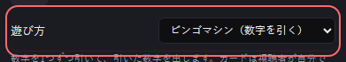 ミニゲーム：ビンゴ の設定の「遊び方」の欄