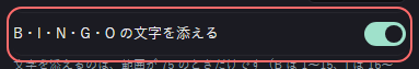 ミニゲーム：ビンゴ の設定の「B・I・N・G・O の文字を添える」の欄