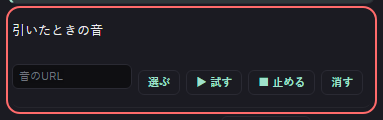 ミニゲーム：ビンゴ の設定の「引いたときの音」の欄