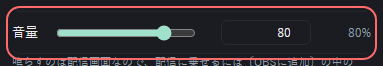 ミニゲーム：ビンゴ の設定の「音量」の欄