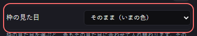 ミニゲーム：コイントス の設定の「枠の見た目」の欄