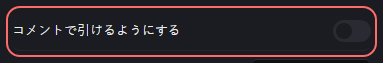 ミニゲーム：おみくじ の設定の「コメントで引けるようにする」の欄