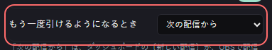 ミニゲーム：おみくじ の設定の「もう一度引けるようになるとき」の欄