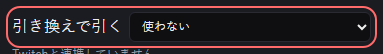 ミニゲーム：おみくじ の設定の「引き換えで引く」の欄