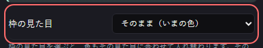 ミニゲーム：おみくじ の設定の「枠の見た目」の欄