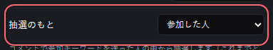 ミニゲーム：ルーレット の設定の「抽選のもと」の欄