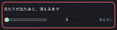 ミニゲーム：ルーレット の設定の「当たりが出たあと、消えるまで」の欄