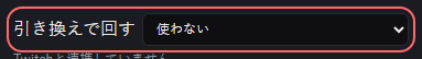 ミニゲーム：ルーレット の設定の「引き換えで回す」の欄