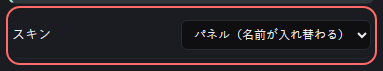 ミニゲーム：ルーレット の設定の「スキン」の欄