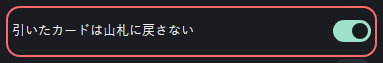 ミニゲーム：トークテーマのデッキ の設定の「引いたカードは山札に戻さない」の欄