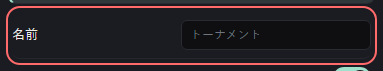 ミニゲーム：トーナメント表 の設定の「名前」の欄