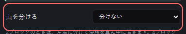ミニゲーム：トーナメント表 の設定の「山を分ける」の欄