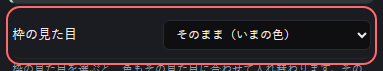 ミニゲーム：トーナメント表 の設定の「枠の見た目」の欄