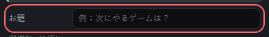 アンケート：もりあげログのアンケート の設定の「例：次にやるゲームは？」の欄
