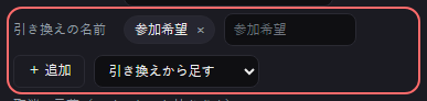 参加管理 の設定の「参加希望」の欄