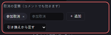 参加管理 の設定の「参加取消」の欄