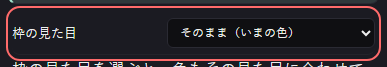 ランキング の設定の「枠の見た目」の欄