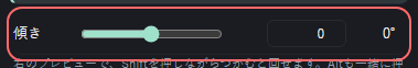 ランキング の設定の「傾き」の欄