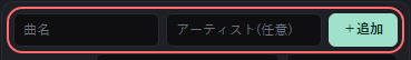 セットリスト の設定の「曲名」の欄