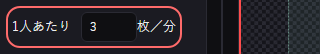 ステッカー の設定の「1人あたり 枚／分」の欄