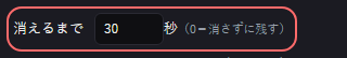 ステッカー の設定の「（0＝消さずに残す）」の欄