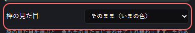 ストック の設定の「枠の見た目」の欄