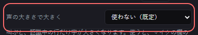 音声字幕 の設定の「声の大きさで大きく」の欄