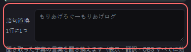 音声字幕 の設定の「語句置換1行に1つ」の欄