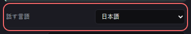 音声字幕 の設定の「話す言語」の欄