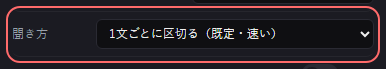 音声字幕 の設定の「聞き方」の欄