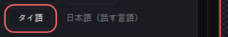 音声字幕 の設定の「タイ語」の欄