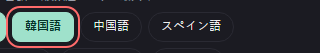音声字幕 の設定の「韓国語」の欄