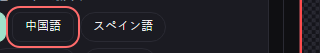 音声字幕 の設定の「中国語」の欄
