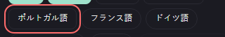 音声字幕 の設定の「ポルトガル語」の欄