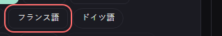 音声字幕 の設定の「フランス語」の欄