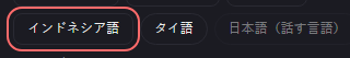 音声字幕 の設定の「インドネシア語」の欄
