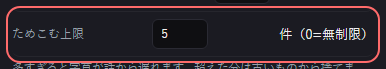 音声字幕 の設定の「ためこむ上限」の欄