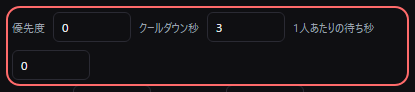 ワードパーティ の設定の「優先度 クールダウン秒 1人あたりの待ち秒」の欄