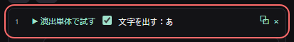 ワードパーティ の設定の「1 文字を出す：あ」の欄